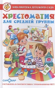 Хрестоматия для средней группы