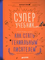 Суперучебник. Как стать гениальным писателем