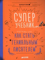 Суперучебник. Как стать гениальным писателем