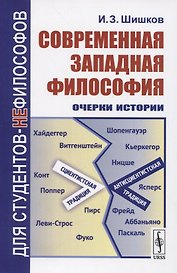 Современная западная философия. Очерки истории