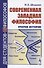 Современная западная философия. Очерки истории - 0