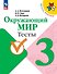 Окружающий мир. 3 класс. Тесты - 0
