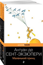 Вселенная Экзюпери (набор из 2-х книг: "Маленький Принц" и "Планета людей" Антуан де Сент-Экзюпери)