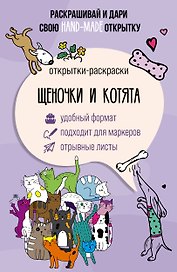 Щеночки и котята. Открытка-раскраска
