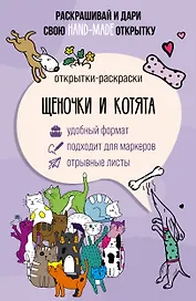 Щеночки и котята. Открытка-раскраска