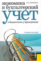 Экономика и бухгалтерский учет в бюджетных учреждениях : учебное пособие