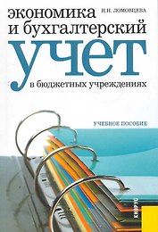 Экономика и бухгалтерский учет в бюджетных учреждениях : учебное пособие