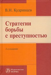 Стратегии  борьбы с преступностью