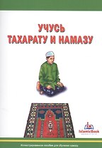 Учусь тахарату и намазу Иллюстрированное пособие для обучения намазу (м)