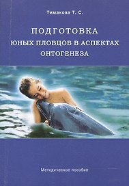Подготовка юных пловцов в аспектах онтогенеза. Методическое пособие