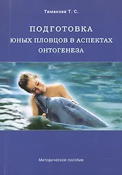 Подготовка юных пловцов в аспектах онтогенеза. Методическое пособие