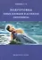 Подготовка юных пловцов в аспектах онтогенеза. Методическое пособие - 0