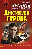 Диктатура Гурова - 0