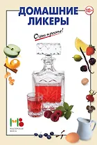 Домашние ликеры