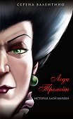 Леди Тремейн. История злой мачехи (мягк. обл)_ - 0