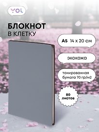 Книга для записей «Inspiration series» А5, 80 листов в клетку, серый, Yoi