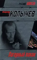 Лагерный пахан