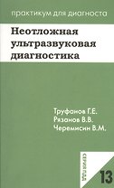 Неотложная ультразвуковая диагностика. Учебное пособие