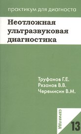 Неотложная ультразвуковая диагностика. Учебное пособие