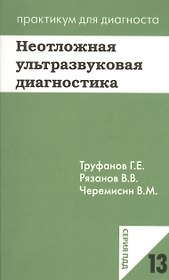 Неотложная ультразвуковая диагностика. Учебное пособие