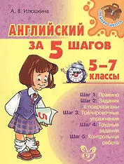 Английский за 5 шагов. 5 - 7 классы