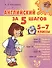 Английский за 5 шагов. 5 - 7 классы - 0
