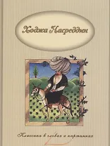 Ходжа Насреддин