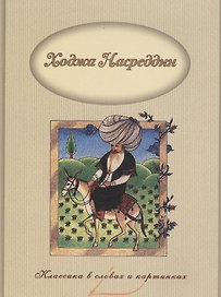 Ходжа Насреддин