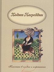 Ходжа Насреддин