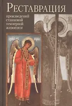 Реставрация произведений станковой темперной живописи Уч. пос. (2 изд) Клокова