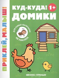 Куд-куда! Домики