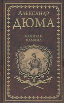 Капитан Памфил. История моих животных: Роман, повесть