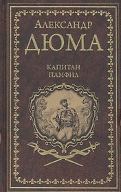 Капитан Памфил. История моих животных: Роман, повесть