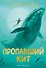 Пропавший кит - 0