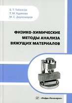 Физико-химические методы анализа вяжущих материалов: практическое пособие