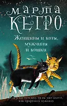 Женщины и коты, мужчины и кошки