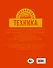 Техника - 1