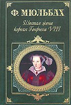 Шестая жена короля Генриха VIII