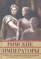 Римские императоры. Галерея всех правителей Римской империи с 31 года до н.э. до 476 года н.э.