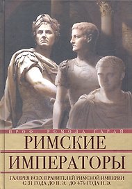 Римские императоры. Галерея всех правителей Римской империи с 31 года до н.э. до 476 года н.э.