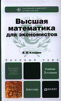 Высшая математика для экономистов 2-е изд. испр. и доп. учебное пособие для бакалавров
