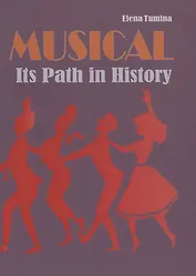 Musical. Its Path in History. Мюзикл. История жанра. Учебное пособие