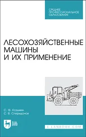 Лесохозяйственные машины и их применение. Учебное пособие