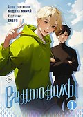 Синтонимы. Том 1. Руманга - 0