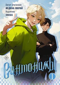 Синтонимы. Том 1. Руманга