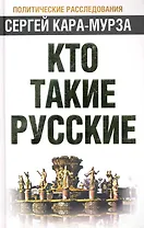 Кто такие русские
