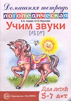 Учим звуки [л], [л’]. Домашняя логопедическая тетрадь для детей 5—7 лет