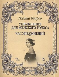 Упражнения для женского голоса. Час упражнений: Учебное пособие