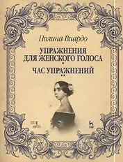 Упражнения для женского голоса. Час упражнений: Учебное пособие