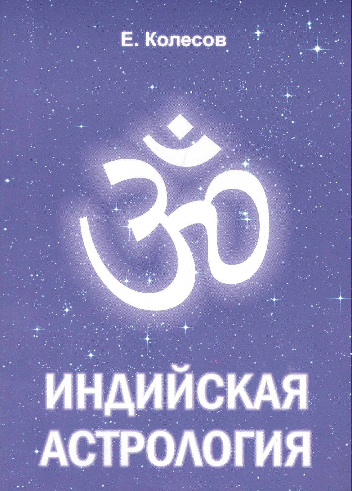 

Индийская астрология